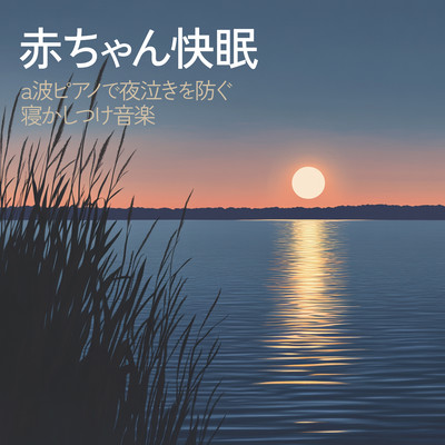 赤ちゃん快眠 a波ピアノで夜泣きを防ぐ寝かしつけ音楽のジャケット写真