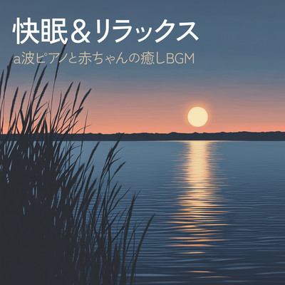 Better Sleep & Relaxation - Alpha Wave Piano and Soothing Baby BGM Front Cover