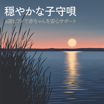 Gentle Lullabies - Alpha Wave Piano for Baby's Comfort Front Cover