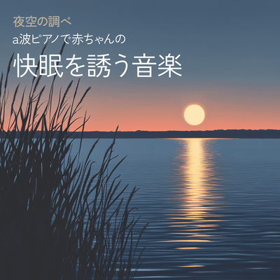 夜空の調べ a波ピアノで赤ちゃんの快眠を誘う音楽のジャケット写真