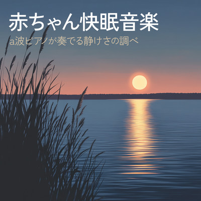 赤ちゃん快眠音楽 a波ピアノが奏でる静けさの調べのジャケット写真