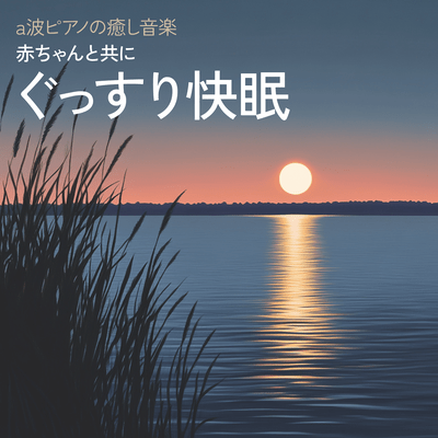 赤ちゃんと共にぐっすり快眠 a波ピアノの癒し音楽のジャケット写真