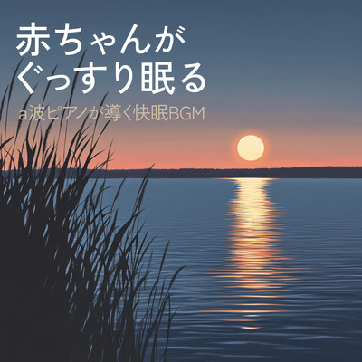 Peaceful Baby Sleep - Alpha Wave Piano BGM for Restful Nights Front Cover