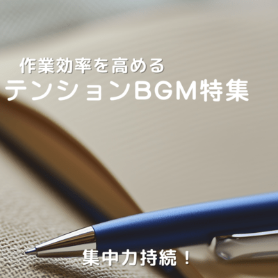 Stay focused! Special feature on exciting BGM that increases work efficiency Front Cover