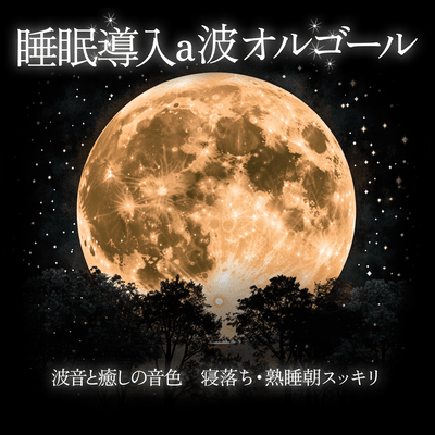 Sleep Induction A-wave Music Box Ocean Sounds and Relaxing Tones Deep Sleep Refreshing Morning Front Cover