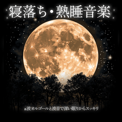 A wave Music Box and Ocean Sounds for Deep Sleep and Refreshing Mornings Relaxing Sleep Music Front Cover