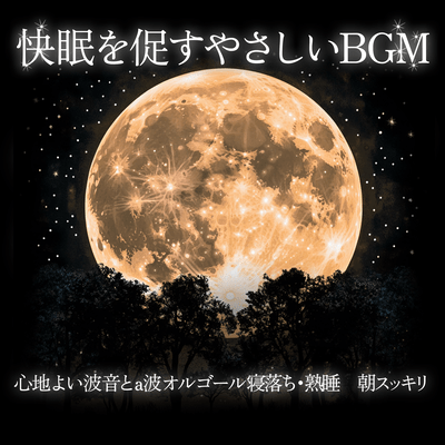 Gentle Ocean Sounds and A-wave Music Box Relaxing BGM for Better Sleep Deep Sleep Refreshing Morning Front Cover