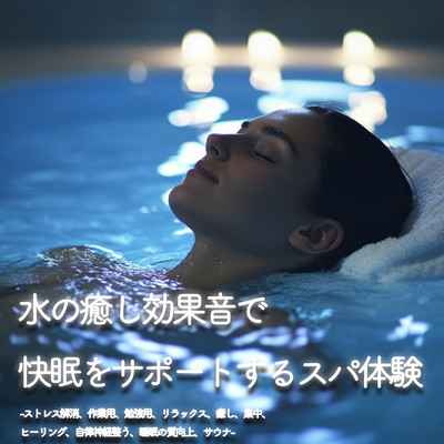 水の癒し効果音で快眠をサポートするスパ体験-ストレス解消、作業用、勉強用、リラックス、癒し、集中、ヒーリング、自律神経整う、睡眠の質向上、サウナ-のジャケット写真