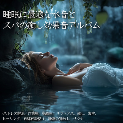 睡眠に最適な水音とスパの癒し効果音アルバム-ストレス解消、作業用、勉強用、リラックス、癒し、集中、ヒーリング、自律神経整う、睡眠の質向上、サウナ-のジャケット写真