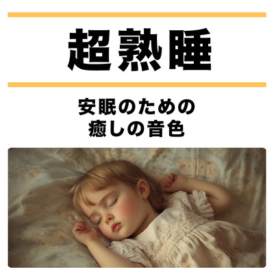 Super Deep Sleep - Healing Tones for Peaceful Sleep Front Cover