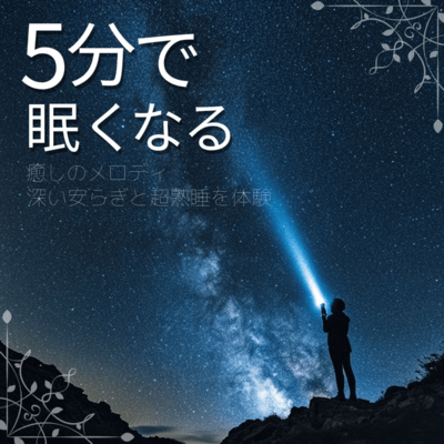 Soothing melodies that make you sleepy in 5 minutes Experience deep peace of mind and super sound sleep Front Cover