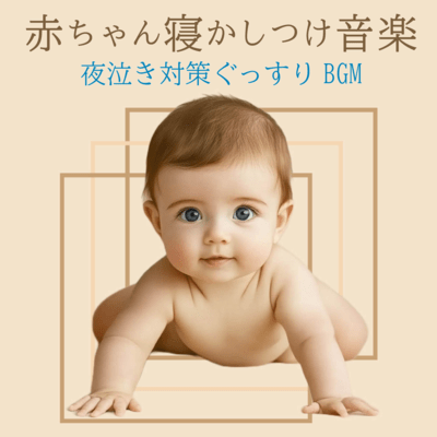 Baby Sleep Music - Sleep Sound Music for Night Crying Front Cover