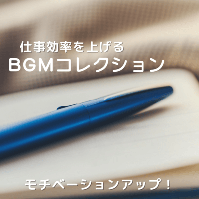 Increase motivation! BGM collection to improve work efficiency Front Cover