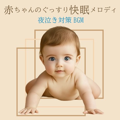 Baby's Deep Sleep Melody - Night Cry Prevention BGM Front Cover