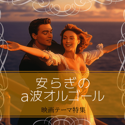 Tranquil A-Wave Music Box: Movie Theme Collection Front Cover