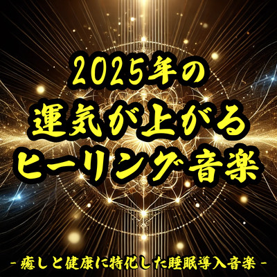 2025年の運気が上がるヒーリング音楽-癒しと健康に特化した睡眠導入音楽-のジャケット写真