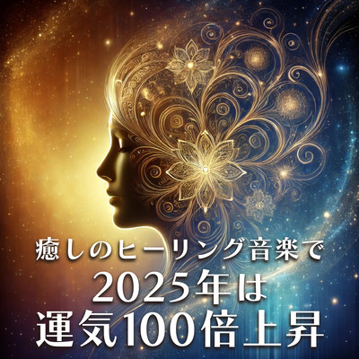 癒しのヒーリング音楽で2025年は運気100倍上昇のジャケット写真