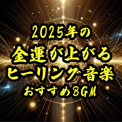 2025年の金運が上がるヒーリング音楽おすすめBGMのジャケット写真