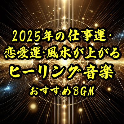 2025年の仕事運・恋愛運・風水が上がるヒーリング音楽おすすめBGMのジャケット写真