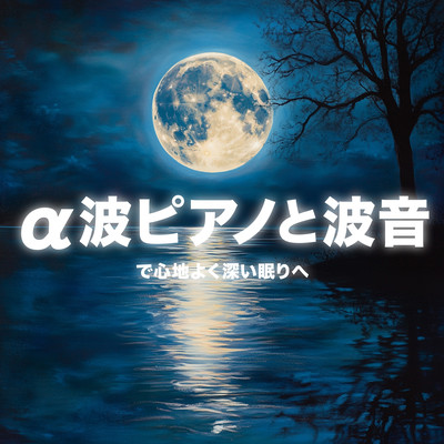 Relax into Deep Sleep with Alpha Wave Piano and Ocean Sounds Front Cover