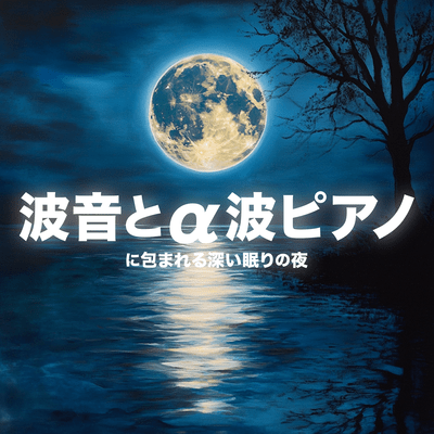 波音とa波ピアノに包まれる深い眠りの夜のジャケット写真