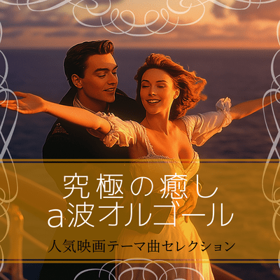 The Ultimate Relaxation: Alpha Wave Music Box - Popular Movie Theme Selection Front Cover