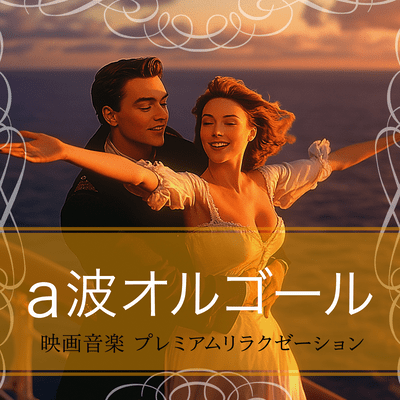 Alpha Wave Music Box: Movie Music Premium Relaxation Front Cover
