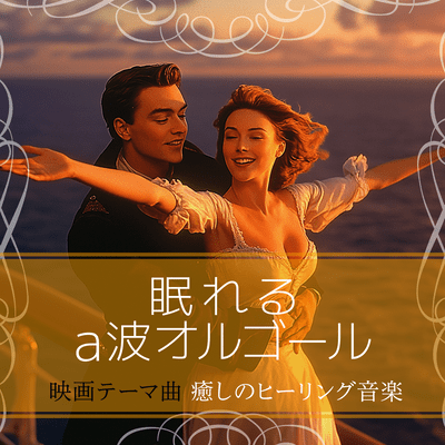 Sleep-Inducing Alpha Wave Music Box: Movie Theme Songs and Healing Relaxation Music Front Cover