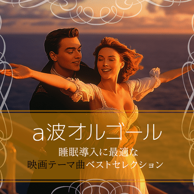 ChatGPT: ChatGPT Alpha Wave Music Box: Best Selection of Movie Theme Songs for Perfect Sleep Induction Front Cover