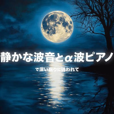静かな波音とa波ピアノで深い眠りに誘われてのジャケット写真
