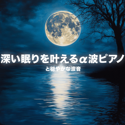 深い眠りを叶えるa波ピアノと穏やかな波音のジャケット写真