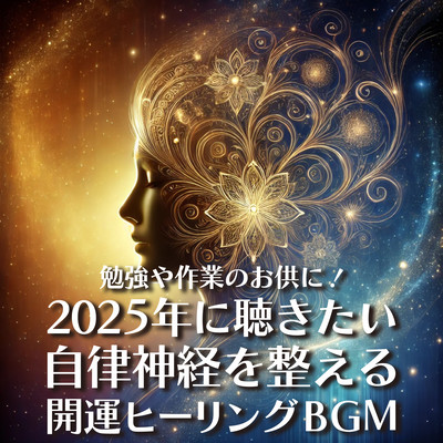 勉強や作業のお供に!2025年に聴きたい自律神経を整える開運ヒーリングBGMのジャケット写真