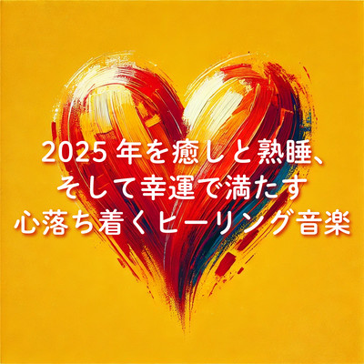 2025年を癒しと熟睡、そして幸運で満たす心落ち着くヒーリング音楽のジャケット写真