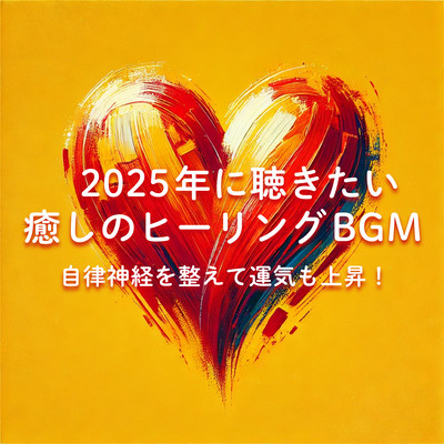 自律神経を整えて運気も上昇!2025年に聴きたい癒しのヒーリングBGMのジャケット写真