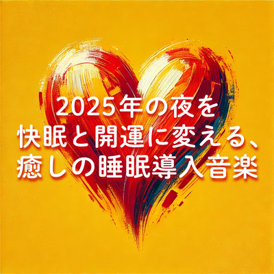 2025年の夜を快眠と開運に変える、癒しの睡眠導入音楽のジャケット写真
