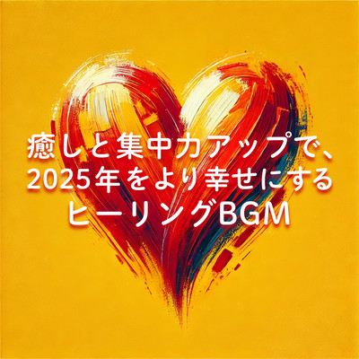 癒しと集中力アップで、2025年をより幸せにするヒーリングBGMのジャケット写真