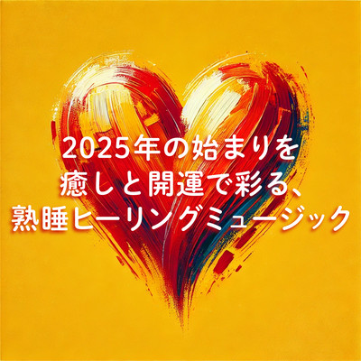 2025年の始まりを癒しと開運で彩る、熟睡ヒーリングミュージックのジャケット写真