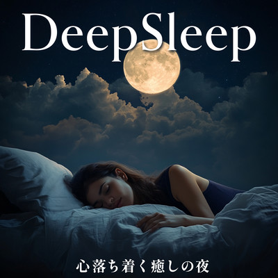 DeepSleep - 心落ち着く癒しの夜のジャケット写真