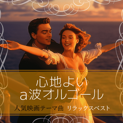 Relaxing Alpha Wave Music Box: Popular Movie Theme Best Front Cover