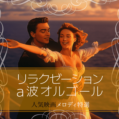 Relaxation Alpha Wave Music Box: Selected Popular Movie Melodies Front Cover
