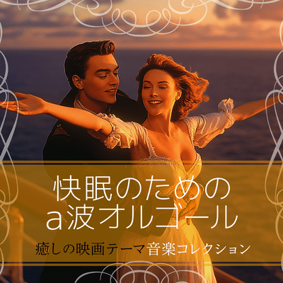 Alpha Wave Music Box for Better Sleep: Healing Movie Theme Music Collection Front Cover