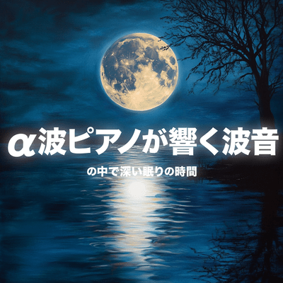 Alpha Wave Piano Resonating with Ocean Waves: A Time for Deep Sleep Front Cover