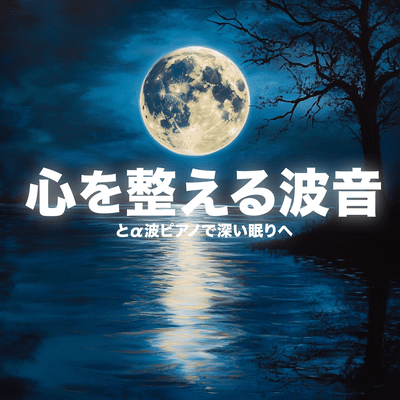 Calming Ocean Waves and Alpha Wave Piano for Deep Sleep Front Cover