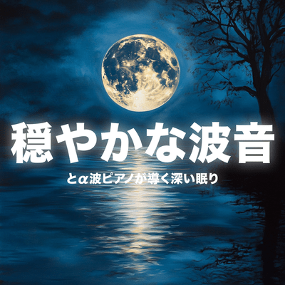 穏やかな波音とa波ピアノが導く深い眠りのジャケット写真