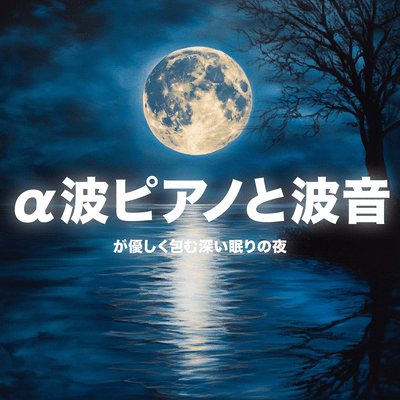 Alpha Wave Piano and Ocean Sounds Gently Embrace the Night of Deep Sleep Front Cover