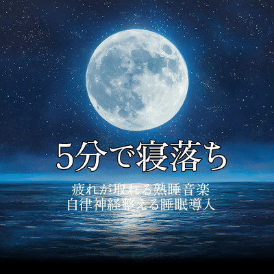Fall asleep in 5 minutes Sound sleep music to relieve fatigue Autonomic nervous system regulating sleep inducing BGM Front Cover