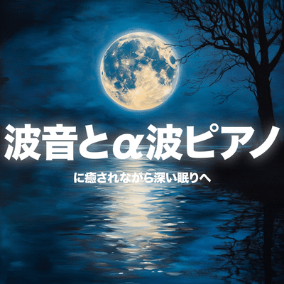 Drift into Deep Sleep with Soothing Ocean Waves and Alpha Wave Piano Front Cover