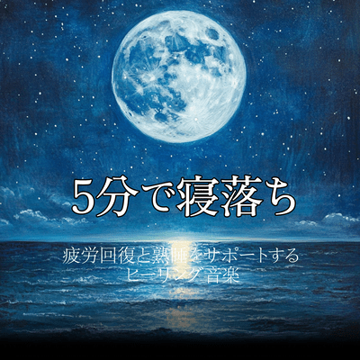 Fall asleep in 5 minutes Healing music to help you recover from fatigue and sleep soundly Front Cover