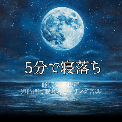 Fall asleep in 5 minutes Excellent sleeping effect Healing music for short sleep Front Cover
