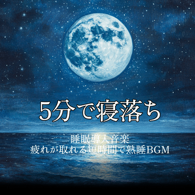 Sleep inducing music to fall asleep in 5 minutes BGM for sound sleep in a short time to get tired Front Cover